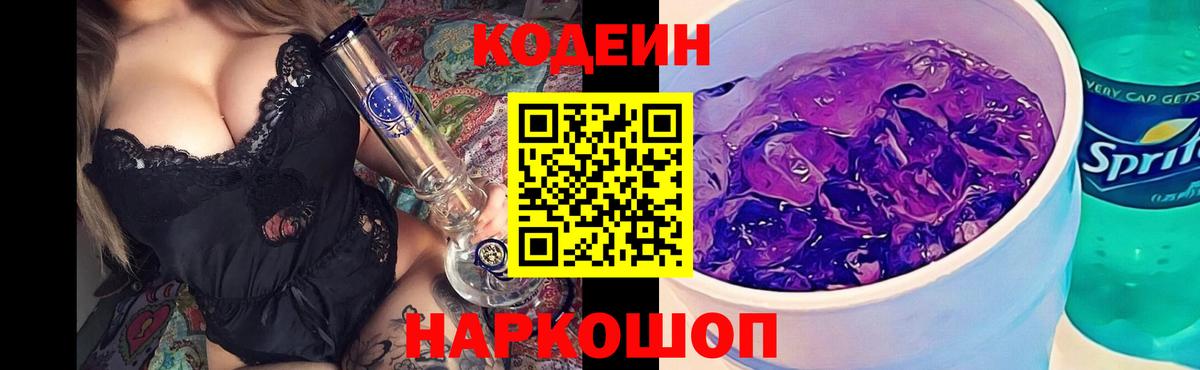 Codein Purple Drank  Вход с VPN  Великие Луки  Кодеин Purple Drank 